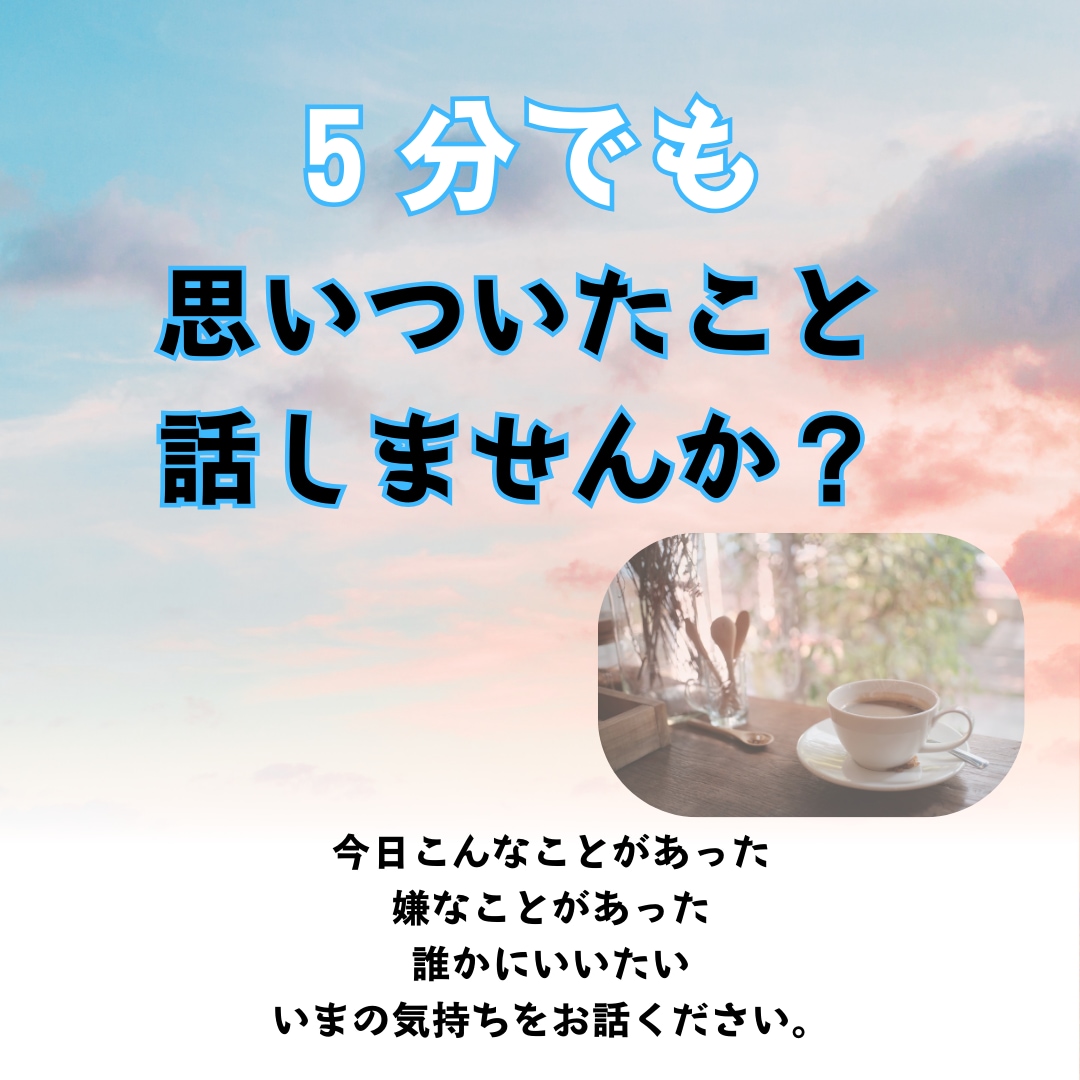 今すぐ誰かと話したい気持ち受け止めます 今日の嬉しい報告、悲しい出来事なんでも聴きます イメージ1