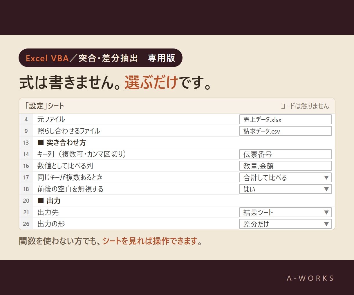 ExcelとCSV自動突合・照合し差分を抽出します 関数を使わずに、2つの表の「合わない行」だけを一覧に イメージ4