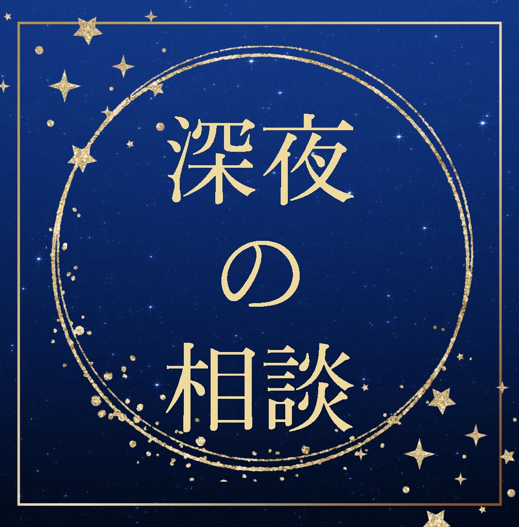 プロ◆《深夜》お子さんが寝ている間にお話聞きます 子どもから開放される時間こそ自分を開放することが大事です イメージ1