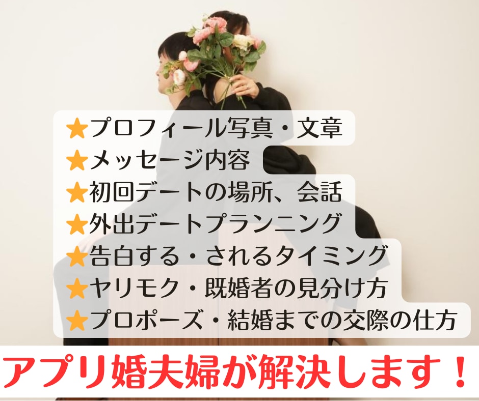 婚活女性限定!アプリ婚夫婦の2人が恋愛相談受けます マッチングアプリ、会話、デートのコツやヤリモクの特徴教えます イメージ2