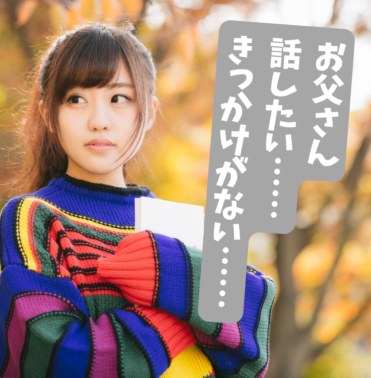 思春期の娘との関係についてお父さんのご相談乗ります 仲良かった娘との関係がうまく行かなくなってきたらぜひご相談を イメージ1