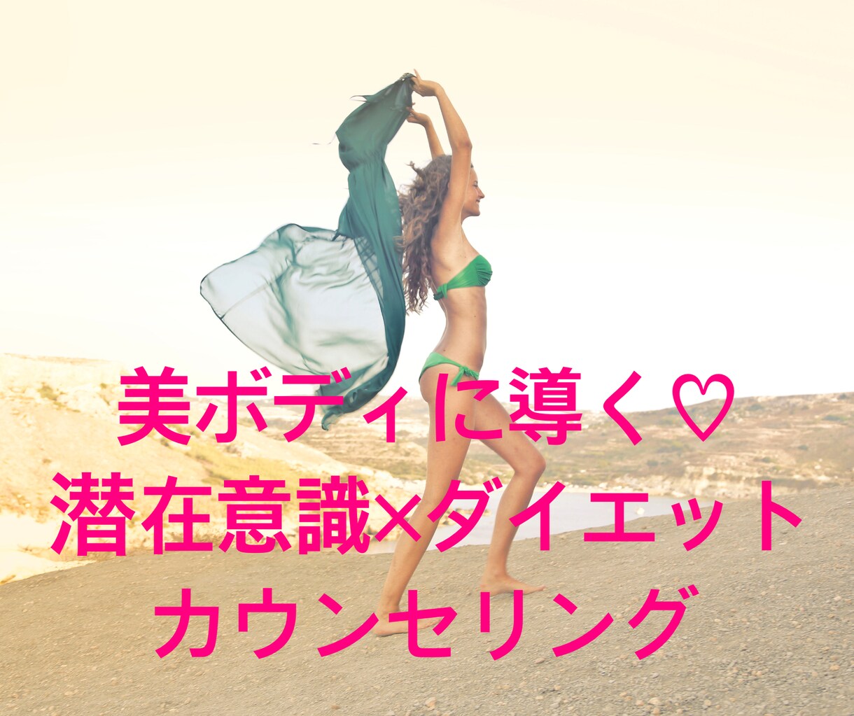 人数限定半額！痩せる体に導きます 美ボディに導く♡潜在意識×ダイエットカウンセリング イメージ1