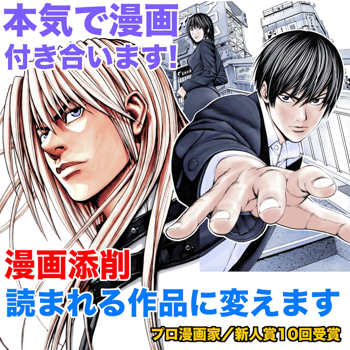 漫画賞10回受賞のプロが徹底添削します 何がダメか分からないを、プロの視点で“具体的に改善”します。 イメージ1