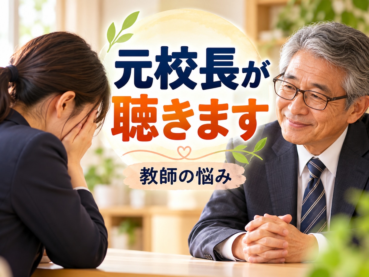 辞めたい先生の悩みを元校長がお聴きします もう限界…その心の叫びや本音、どうぞ私に話してください。 イメージ5