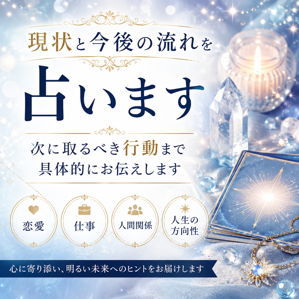 現状と今後の流れを占います 次に取るべき行動まで具体的にお伝えします イメージ1