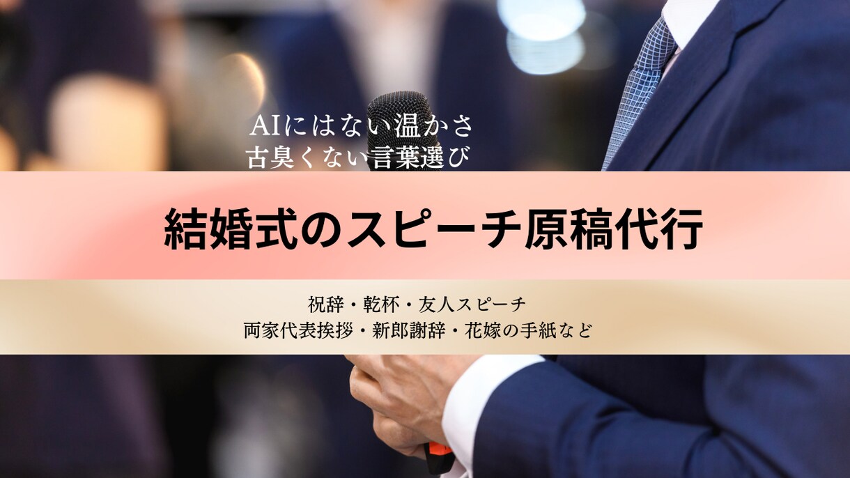 現役司会者が古臭くない結婚式原稿を作ります 最短1日★ヒアリングだけで完結★AIでは出せない生の言葉 イメージ1