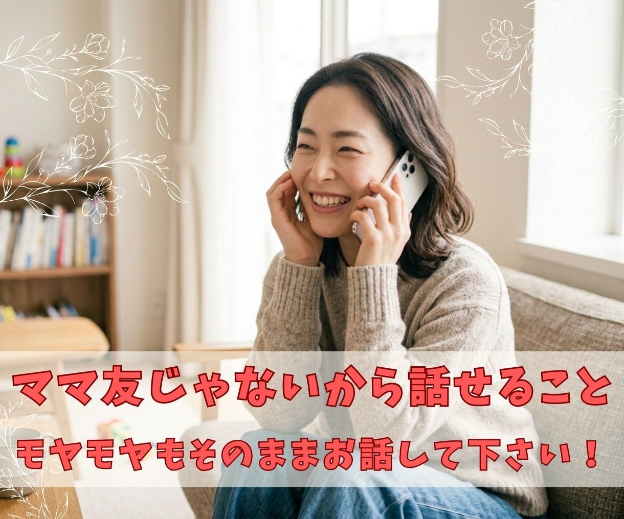 実家が遠い子育て・夫婦・仕事のモヤモヤ聞きます 5分でも雑談～相談OK！ほんわか関西弁で聞きます！ イメージ2