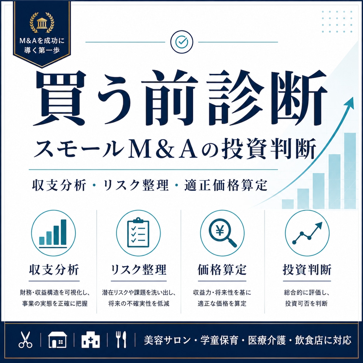 M&A案件の買う前診断を行います 収支とリスクを精査し買う・見送るを判断 イメージ1