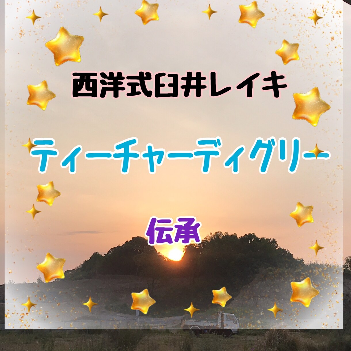 西洋式臼井靈氣☆ティーチャーディグリー伝授致します あなたもレイキティーチャーになってみませんか イメージ1