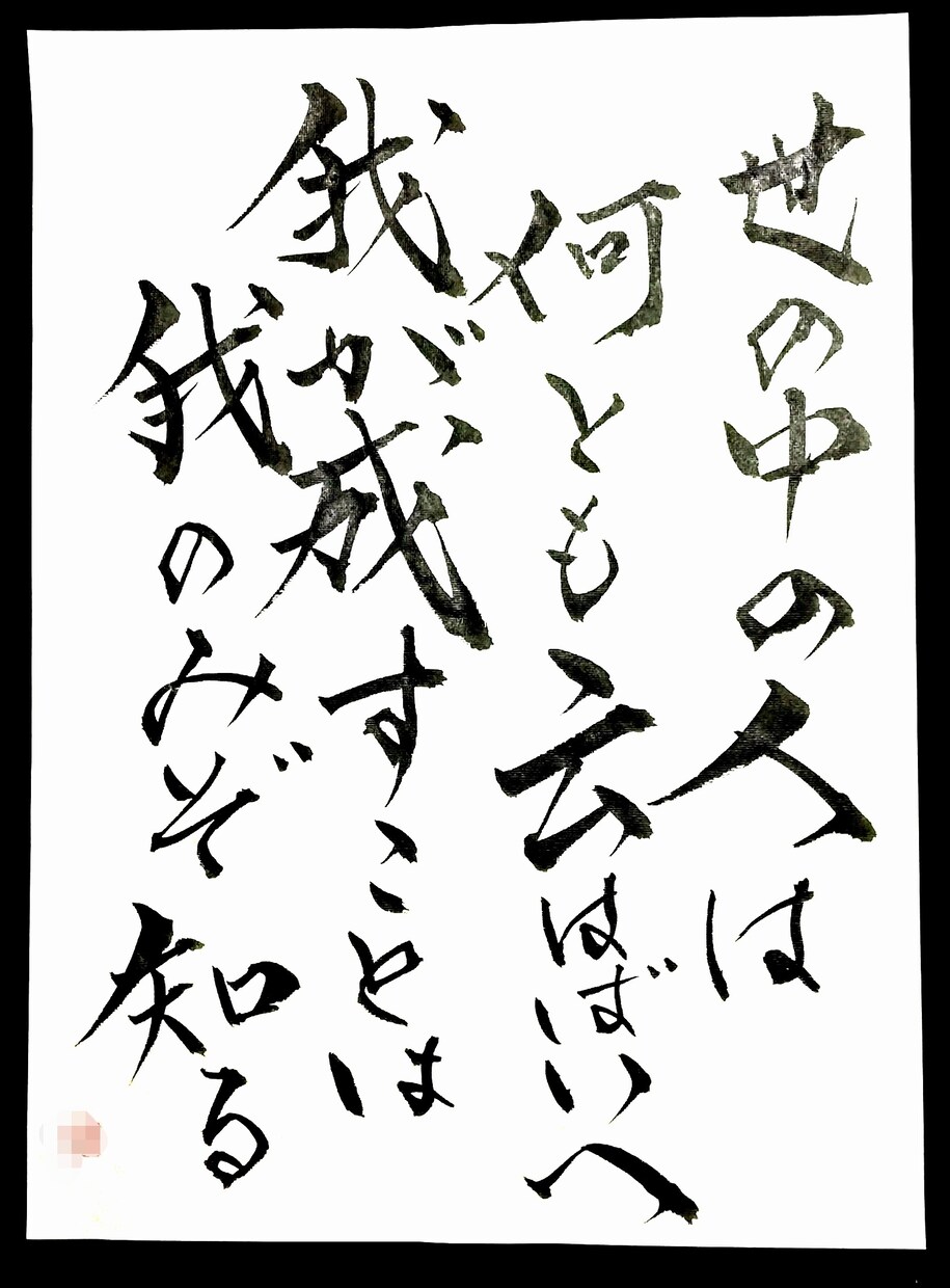 お好きな言葉を筆文字で書きデータでお渡しします 商用OK！お好きな言葉を筆文字で書いてデータでお渡しします。 イメージ6