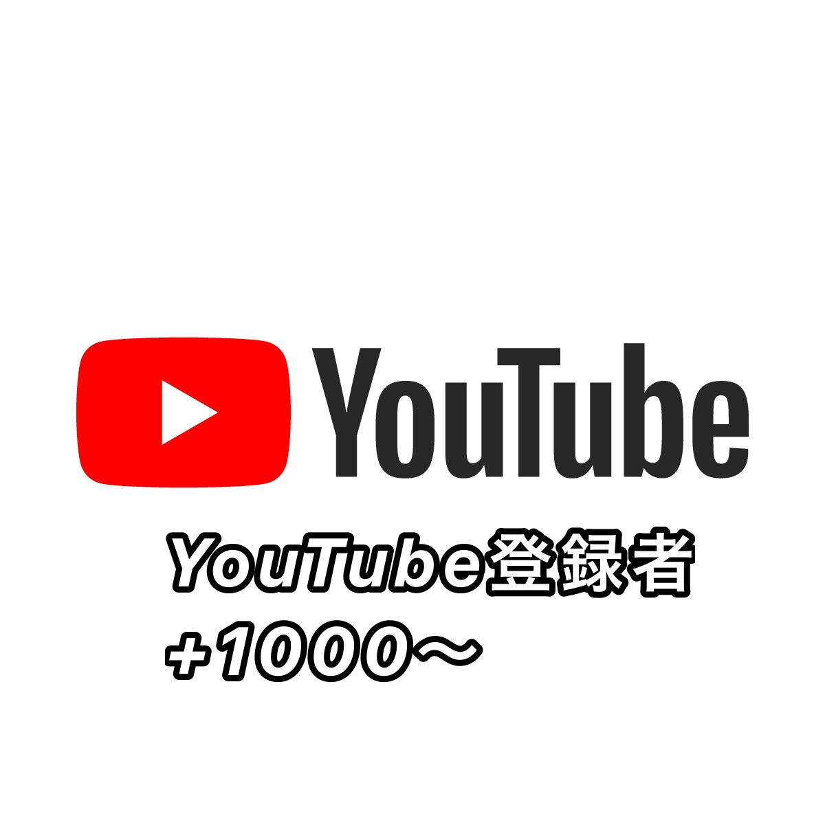 YouTubeチャンネル登録者1000〜増やします これであなたも人気YouTuberに⁈ イメージ1