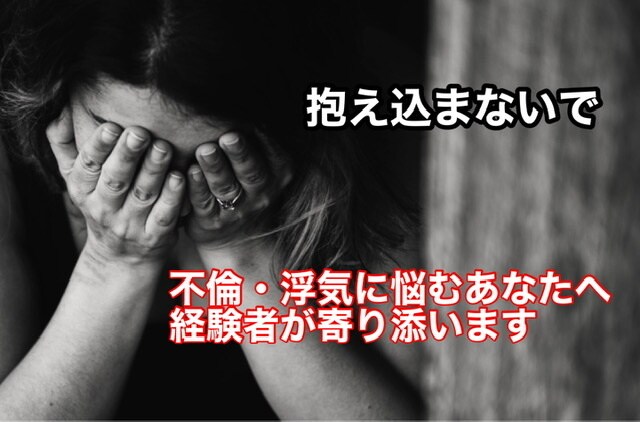 不倫・浮気されてる辛いお気持ちに寄り添います 前向きに向く方法などアドバイスします。お話聞きます イメージ1