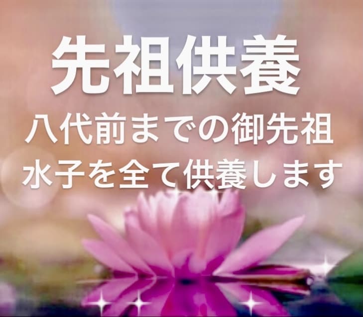 直系8代前までの御先祖に関わる霊を全て供養します 御先祖水子因縁未成仏カルマ全て浄化しメッセージもお伝えします