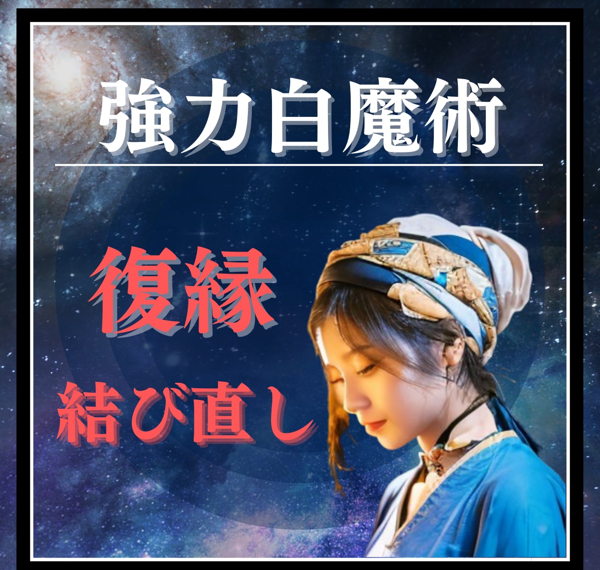 強力白魔術⭐️音信不通/途切れたご縁を引き寄せます 復縁/音信不通/お相手からの連絡が少ない/ご縁を結び直します イメージ1