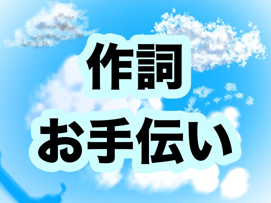 歌詞や詩の作成に悩む方に向けて、作詞を代行します あなたの気持ちを詩に！こころに残る名作を作りませんか？ イメージ1