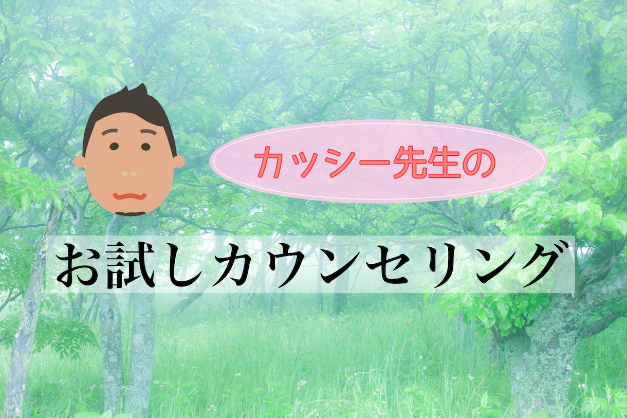 心の底にある悩みを聴きます 現役カウンセラーが対応致します。 イメージ1