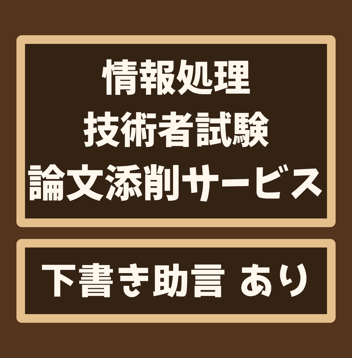 IPA情報処理技術者試験・午後Ⅱ論文を添削します 早割中！相談無料、ITストラテジストなど５区分対応 イメージ1