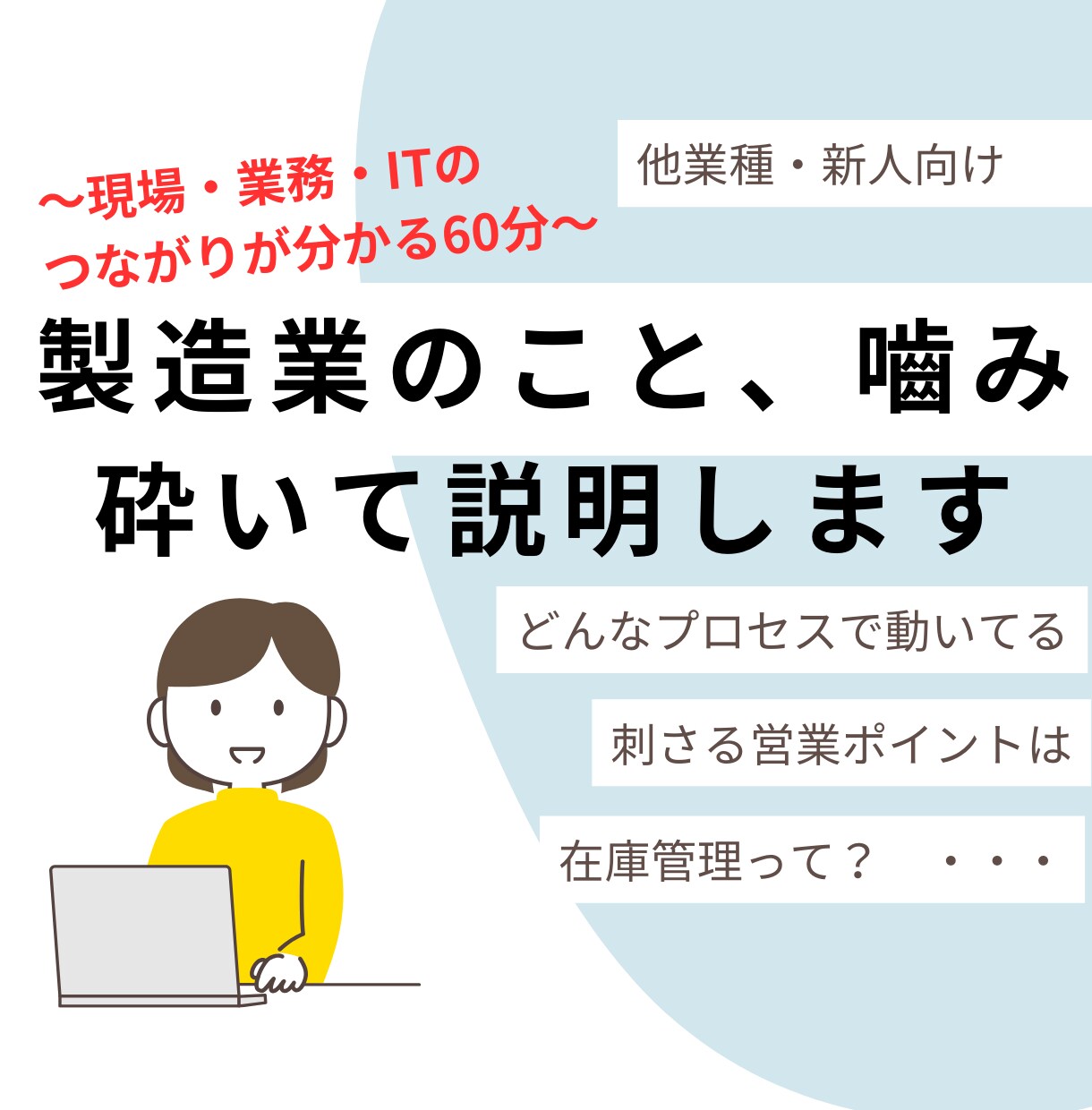 他業種向け）製造業のこと、噛み砕いて解説します （製造業　プロセス　生産管理　在庫　原価　システム） イメージ1