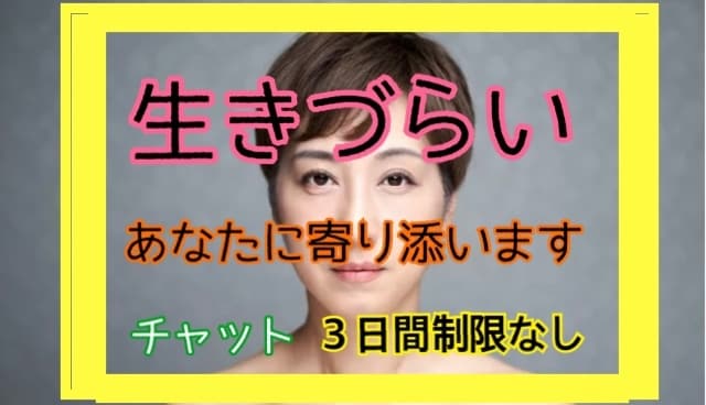 毎日ツラいと感じている方…私が寄り添い癒します あなたはひとりではありません！心のもやもや吐き出しませんか？ イメージ1