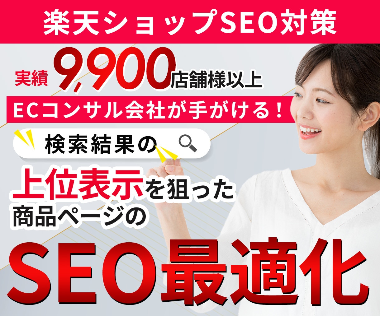限定価格★商品が見つかる！楽天SEO対策を行います 楽天SEO最適化で検索順位UPとアクセス数増加を実現します イメージ1