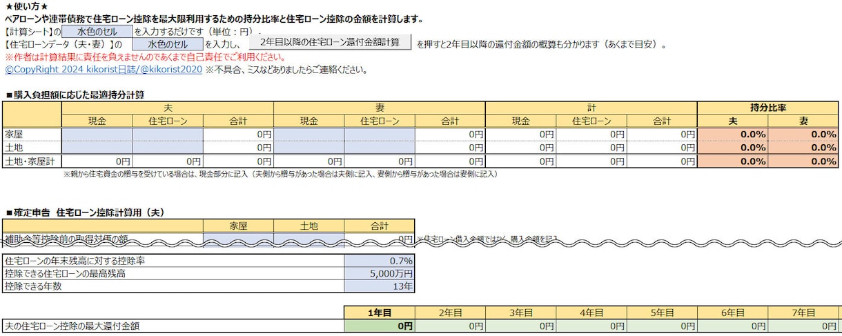 持分・住宅ローン控除額の計算用Excel提供します 必要事項を入力するだけ！Excelファイルを提供します イメージ2