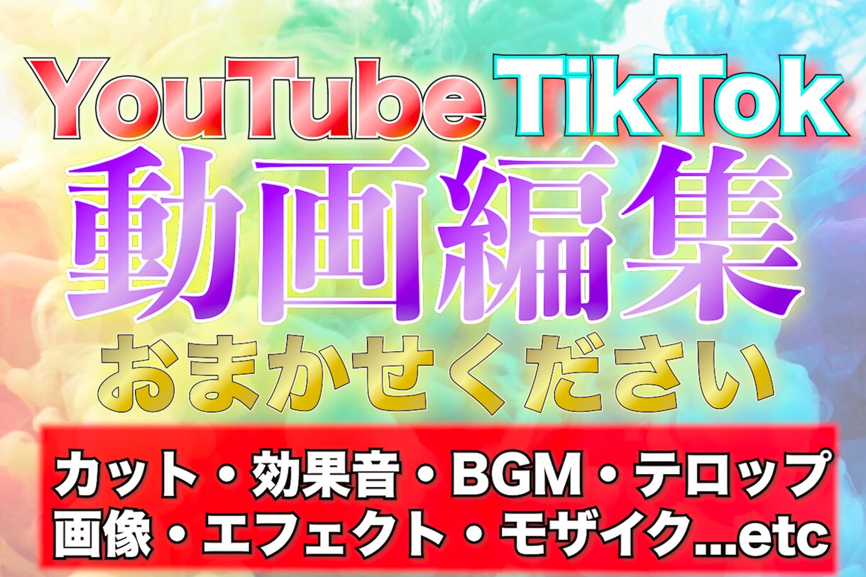 YouTubeやTikTokの動画編集いたします 他にないクオリティをよりスピーディーに イメージ1