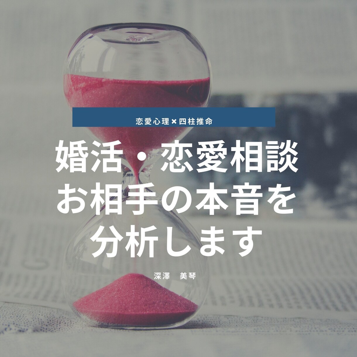 婚活恋愛相談☆お相手の本音を分析しお伝えいたします 片思い・復縁・結婚・不倫などのお悩みに寄り添います イメージ1
