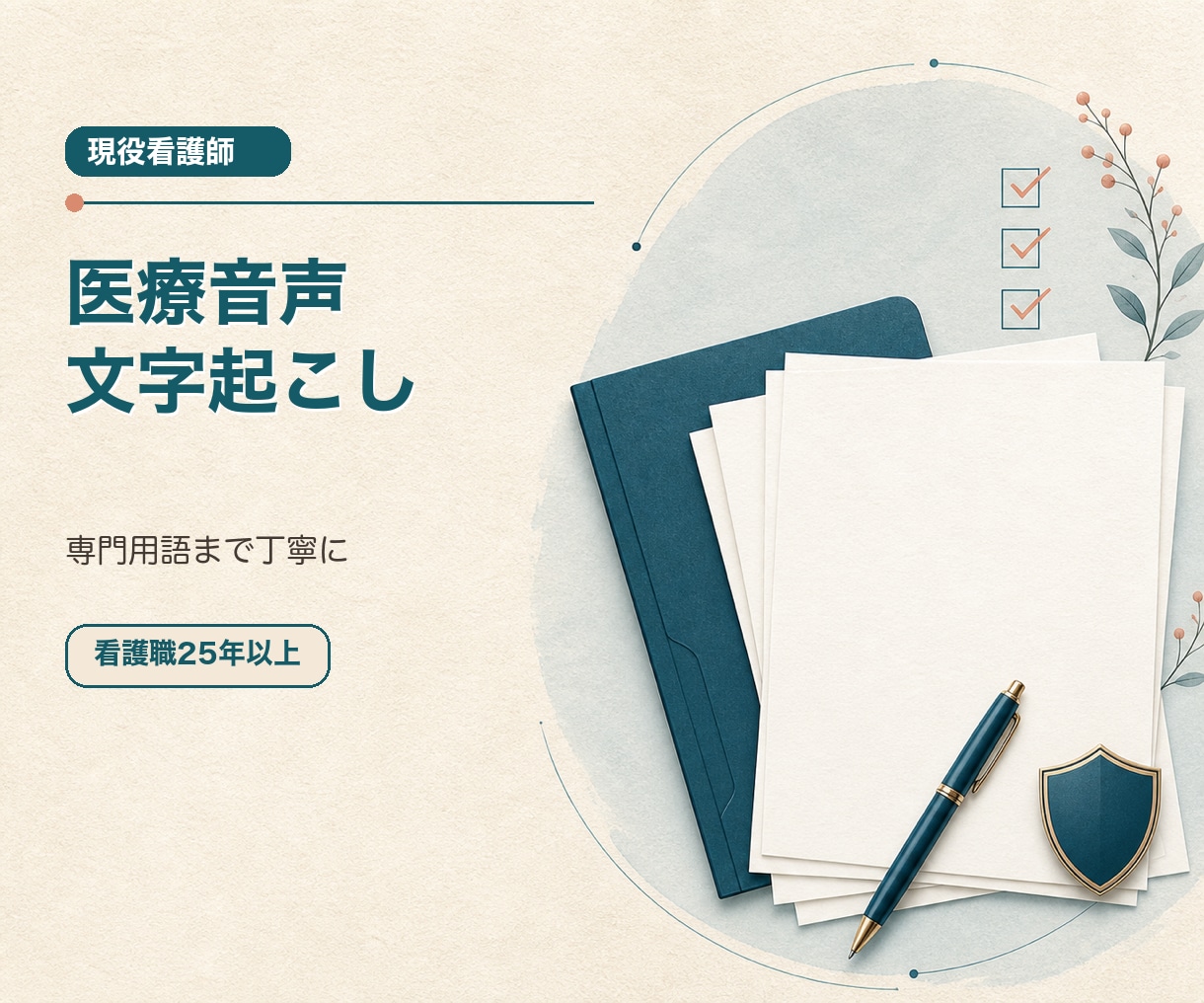 医療音声を文字起こしし専門用語まで整えます 看護職25年以上｜20分まで読みやすく整文 イメージ1