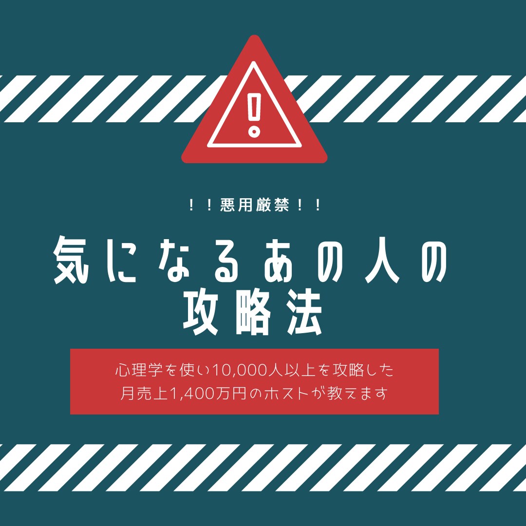 気になるあの人と絶対良い関係に発展させます 10,000人以上を攻略してきた元カリスマホストが教えます イメージ1