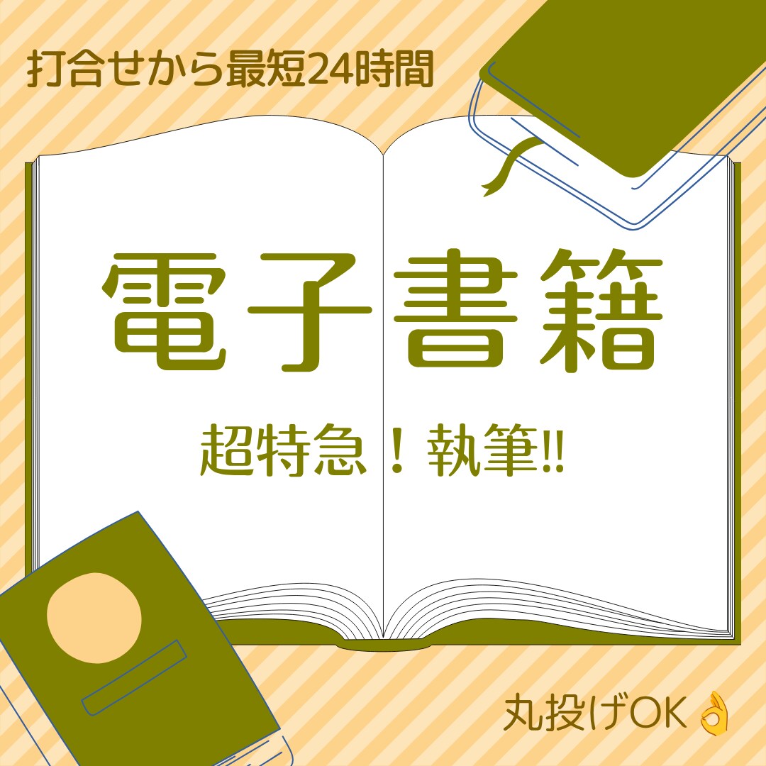 電子書籍の原稿執筆します アイデアあるのに文章にできない! あなたのための執筆代行! イメージ1