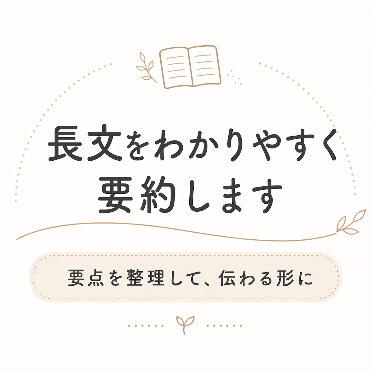 長い文章をわかりやすく読みやすく要約します 大切な内容を、短く伝わる文章に整理します イメージ1