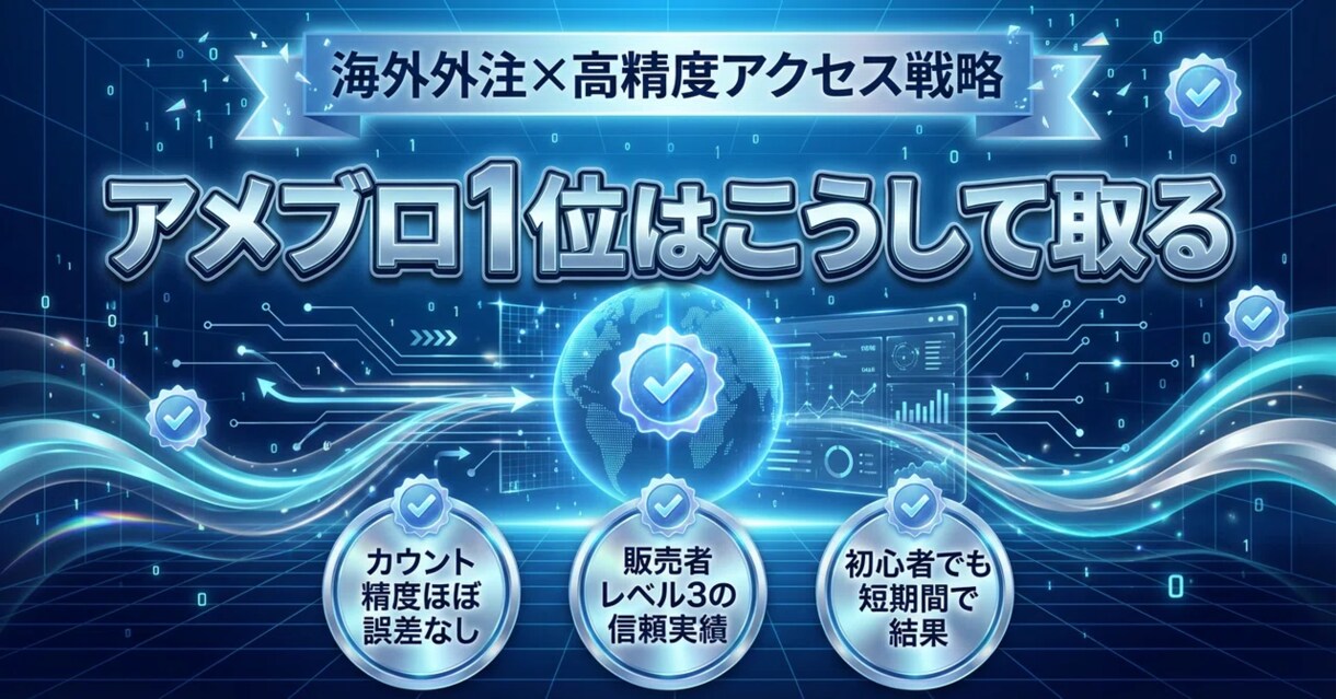 アメブロ1位を取った海外の外注先を教えます 低価格・高精度トラフィック戦略とは？ イメージ1