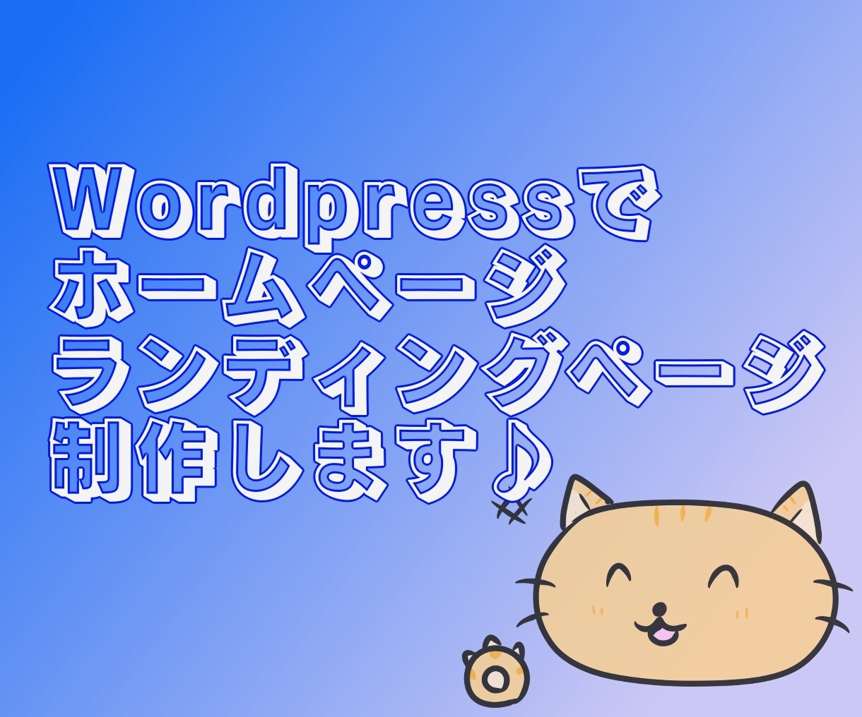 Wordpressでホームページ制作します 新規企業様必見♪無料テーマなのでお安く提供☆ イメージ1