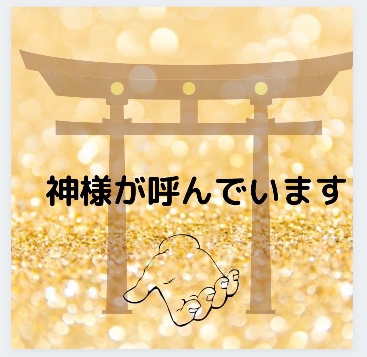 今のあなたに訪れて欲しい神社を鑑定いたします さあ、幸せな未来を引き寄せましょう！ イメージ1