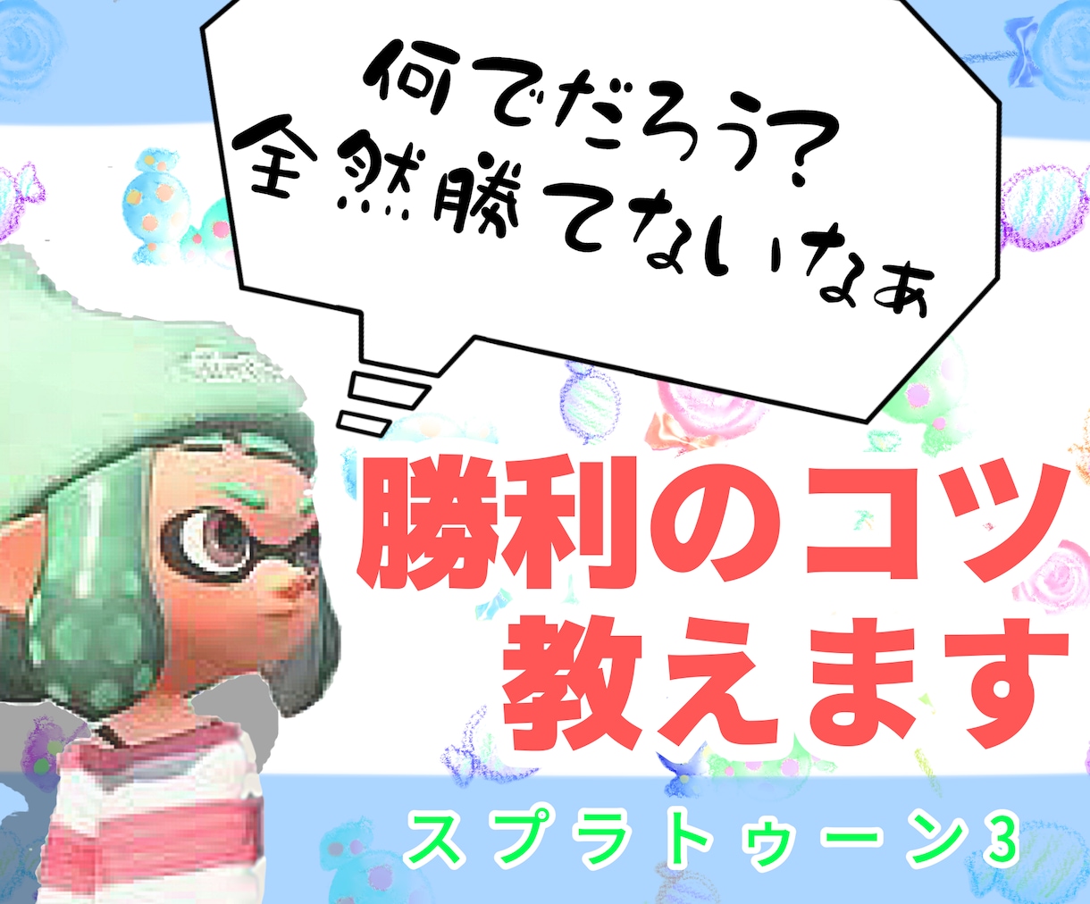 スプラ3バンガラチャレンジに勝つためのコツ教えます 【初心者・新規勢向け】無印から蓄えてきた知識を公開！ イメージ1