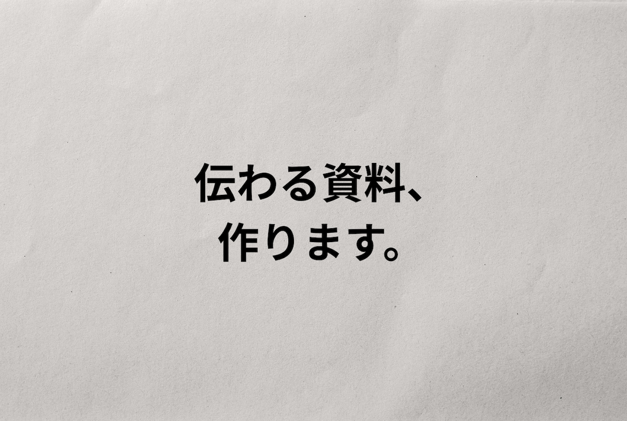 伝わる資料制作｜構造と余白で静かに届けます 企画・提案・プレゼン資料を、本質から整理します イメージ1