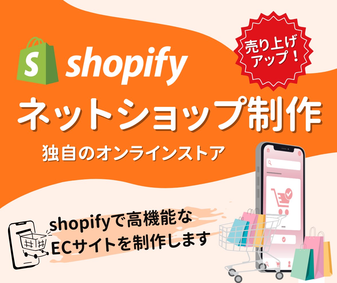 売上アップ！Shopifyネットショップ制作します 迅速丁寧なやり取り！集客できるショッピングECサイトをご提供 イメージ1