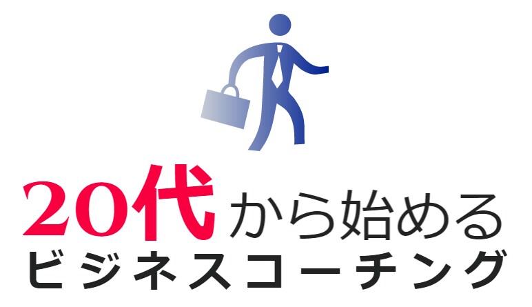 20代から始めるビジネスコーチングを提供します 仕事で悩む、20代会社員のあなたへ イメージ1