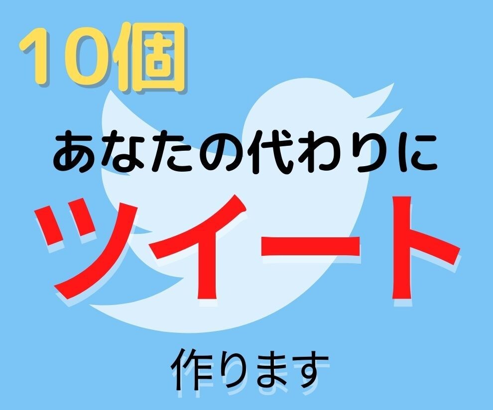 忙しいあなたに変わってツイート１０個作成します 魅力的なツイートをしてフォロワーを増やしたい人へ イメージ1
