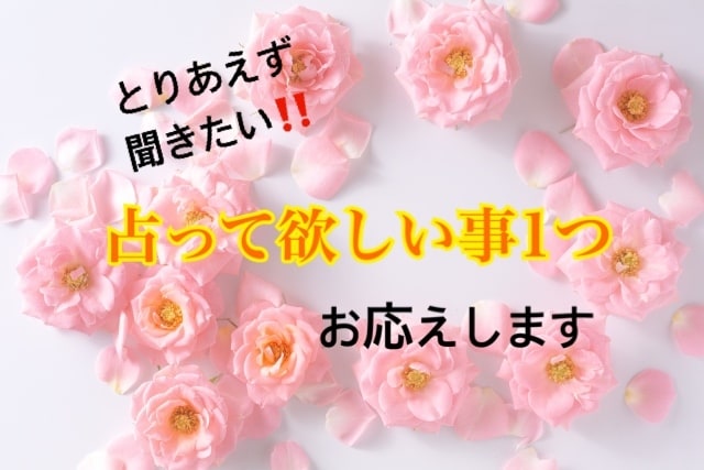 占ってほしい「内容１つ」鑑定します お悩みや「不安」「迷い」等の参考にいかがでしょう イメージ1