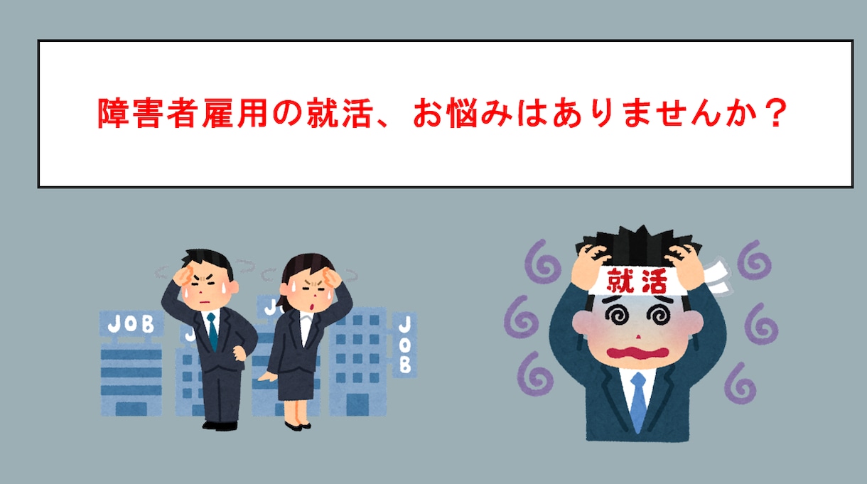障害者雇用：履歴書の障害特性・配慮事項を添削します これから障害者雇用(発達・精神)を目指される方へ イメージ1