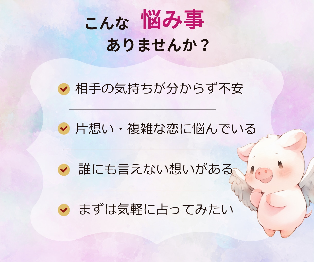 彼の本音が知りたい｜タロットで気持ちと未来を視ます 即日鑑定｜復縁・片思い・相手の気持ち・今後の流れ イメージ4