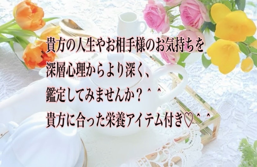 霊視・透視で必要な愛の栄養指導をし幸せに導きます 恋愛、複雑な恋愛、人間関係、人生相談‼️愛の栄養注入します イメージ5