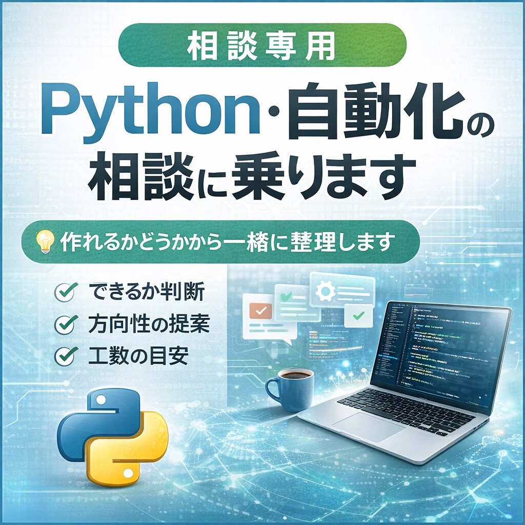 Python・自動化の相談に乗ります 作れるかどうかから一緒に整理します。 イメージ1