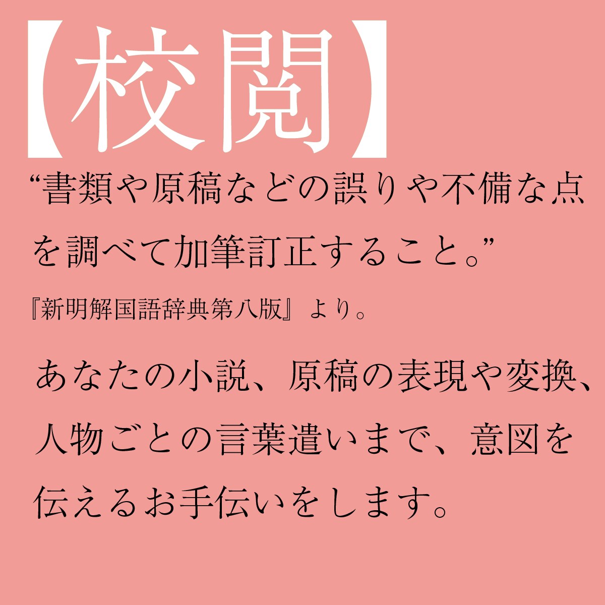 小説の原稿、校正・校閲します 小説原稿の校正担当歴8年！小説の校正・校閲お任せください。 イメージ3