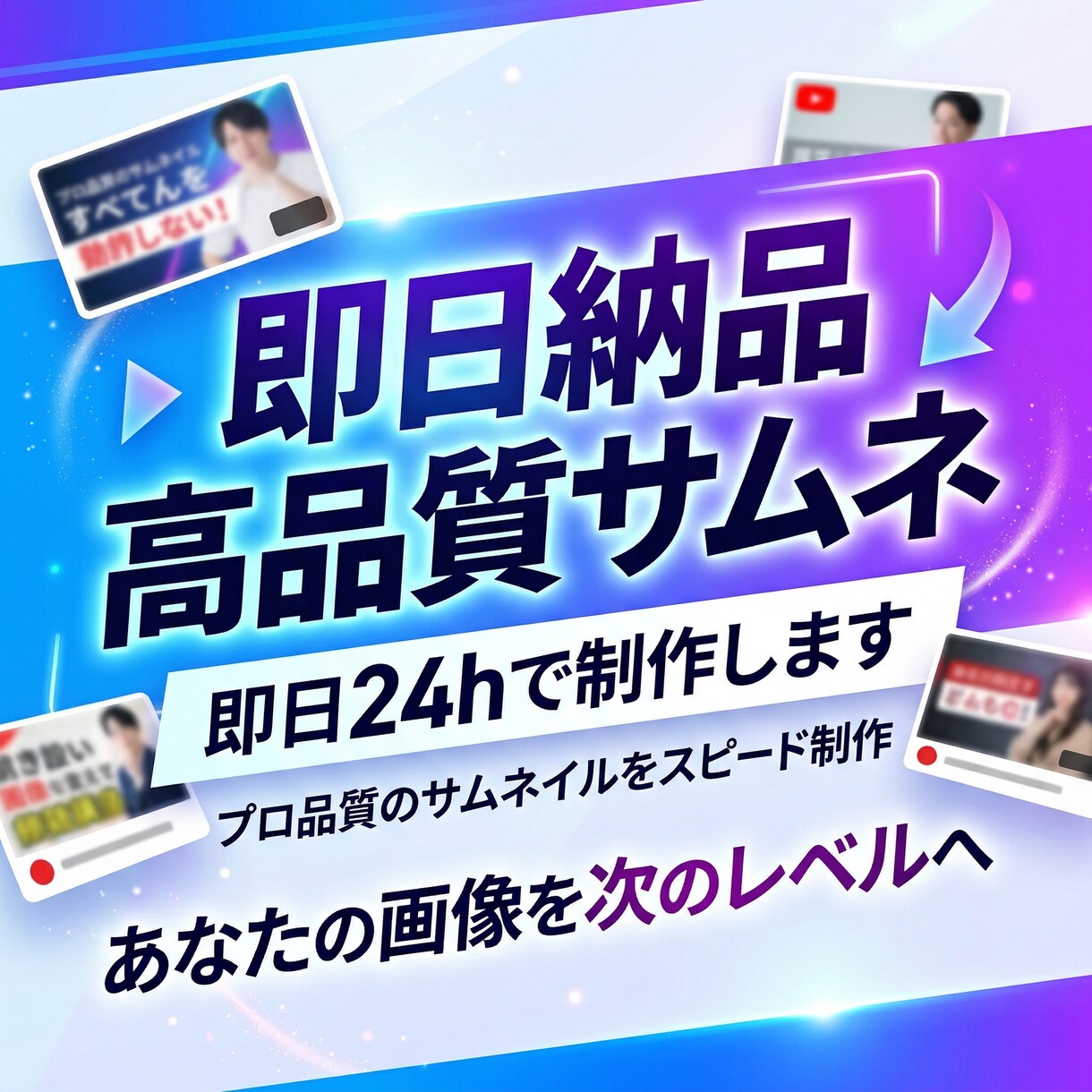 高品質サムネを即日24hで制作します 複数ジャンルでも対応できる高品質制作 イメージ1