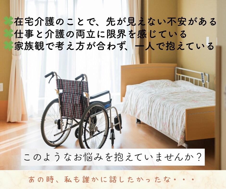 介護相談｜在宅介護・制度・家族の悩みお聞きします 同じ立場だからこそ、誰にも言えない介護の不安を受け止めます イメージ3