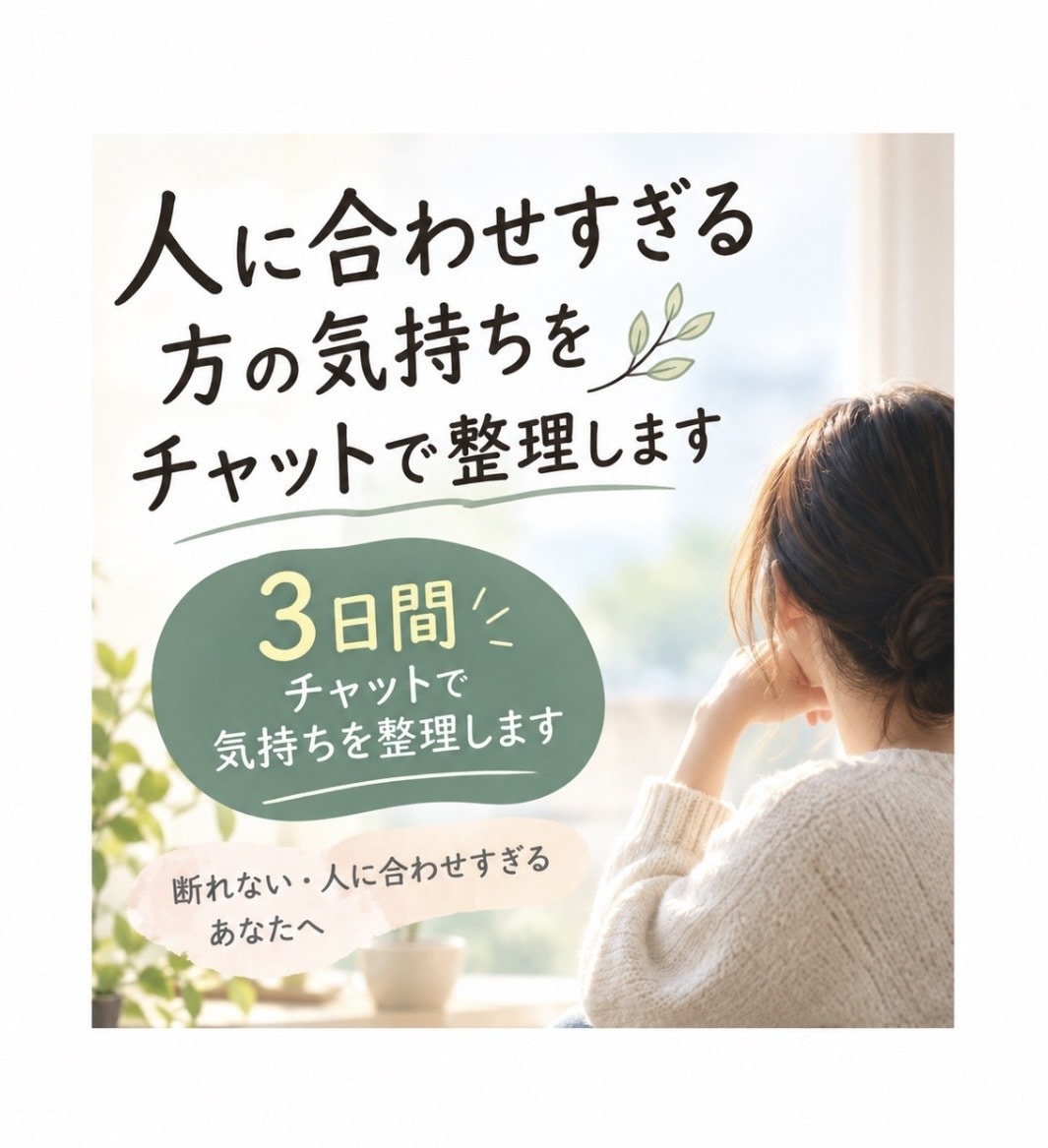 3日間チャットで人間関係の悩みを聴きます 介護福祉士10年×上級心理カウンセラーが寄り添います イメージ1