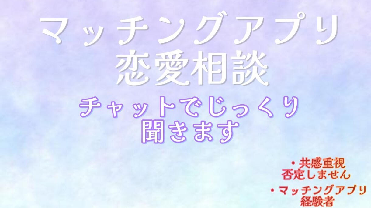 マッチングアプリ恋愛の相談相手になります その不安、経験者に話してみませんか イメージ1