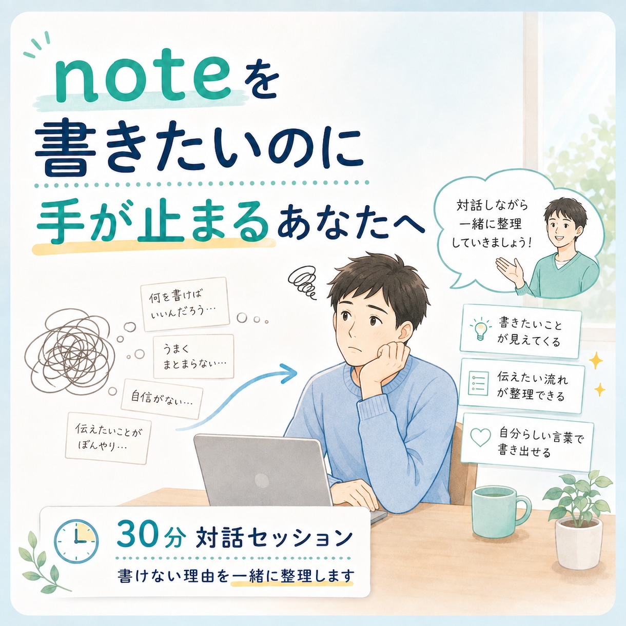 noteを書きたいのに手が止まる方と対話します 書けない理由を対話で整理し、次の一歩を見つけます イメージ1